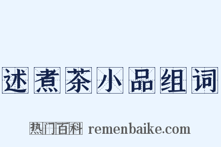 述煮茶小品组词是什么意思的图片